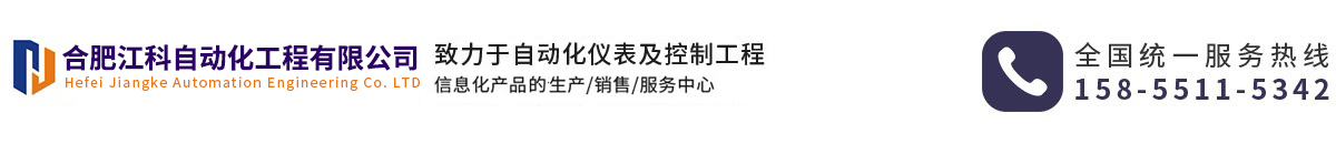 合肥江科自動(dòng)化工程有限公司